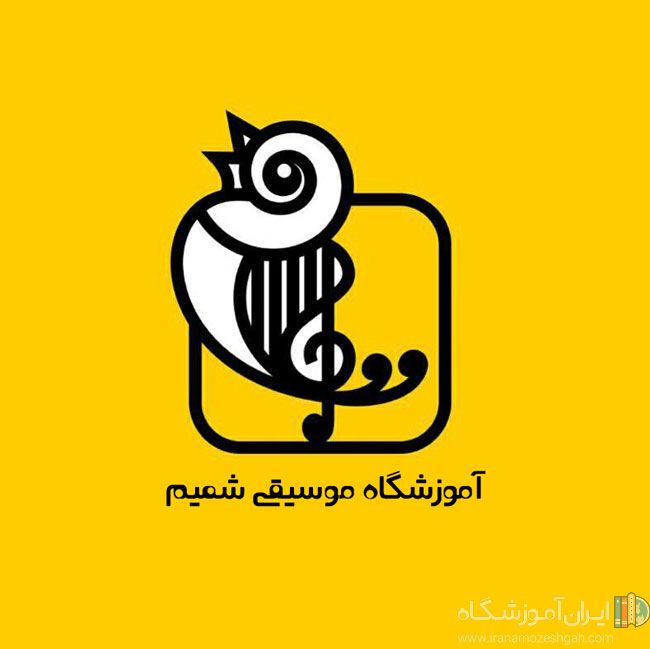آموزشگاه شمیم