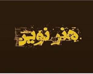 آموزشگاه هنر نوین