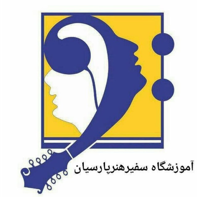 آموزشگاه سفیر هنر پارسیسان