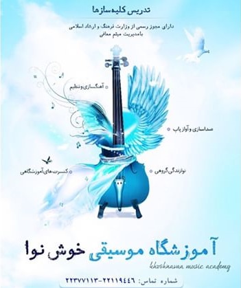 آموزشگاه خوش نوا