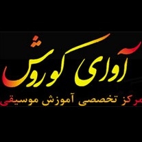 آموزشگاه آوای کوروش