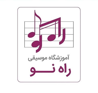 آموزشگاه راه نو   (تندیس سابق)