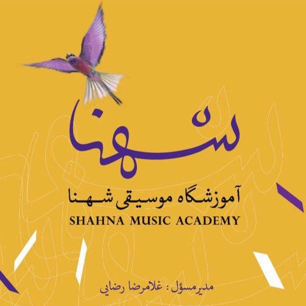 آموزشگاه شهنا