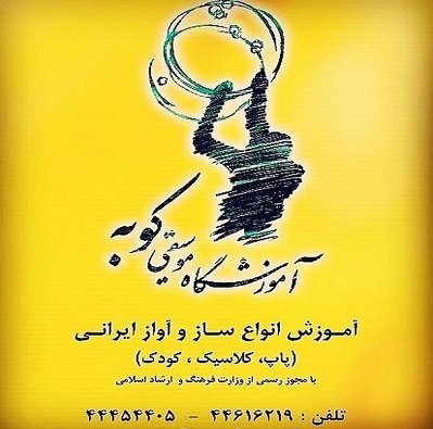 آموزشگاه کوبه