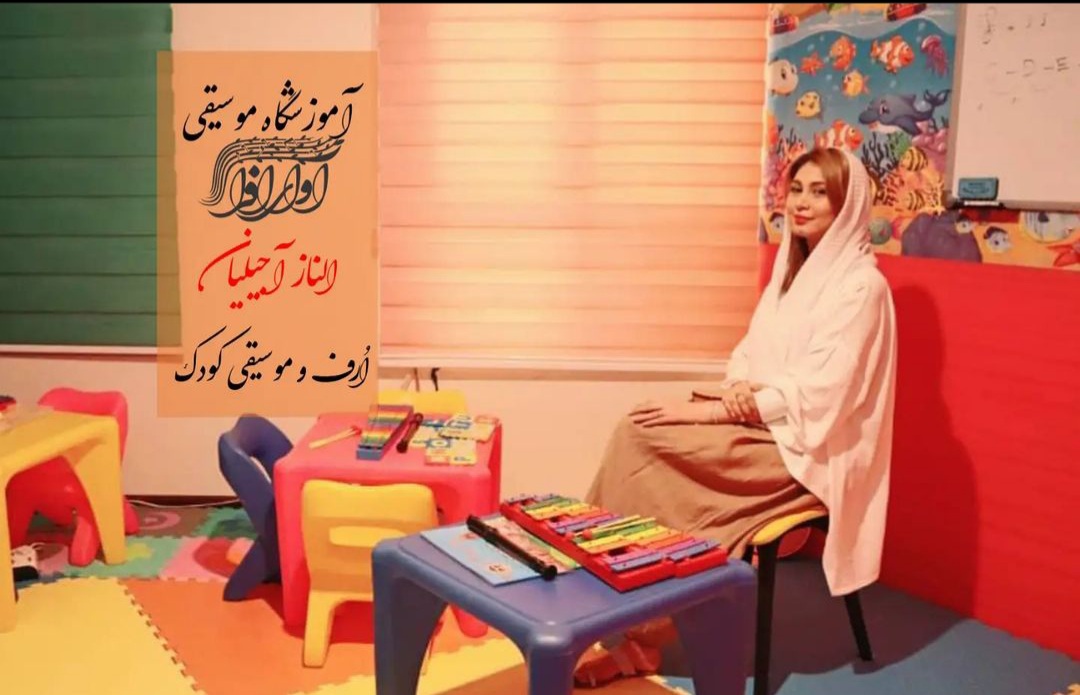 الناز آجیلیان، مدرس آموزشگاه آوای افرا