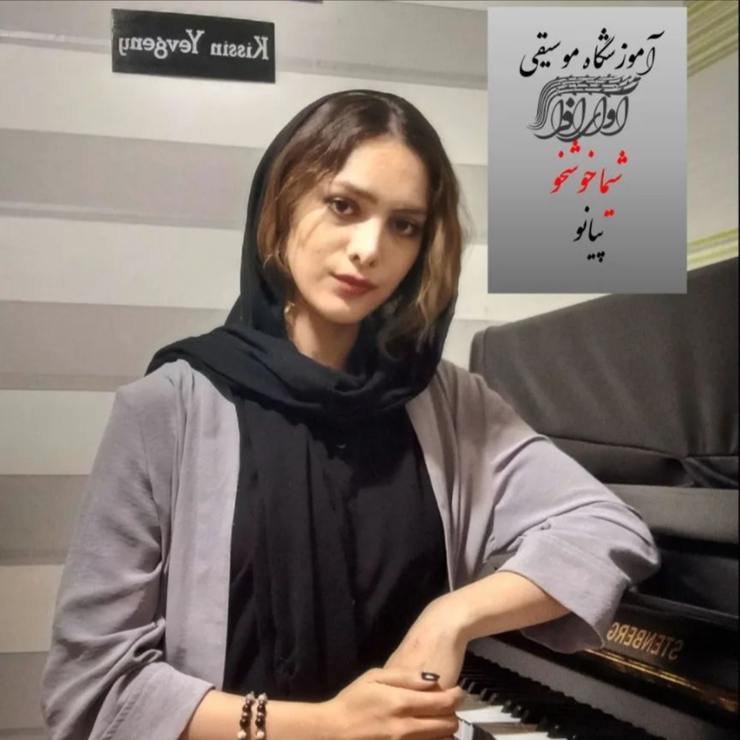 شیما خوشخو، مدرس آموزشگاه آوای افرا