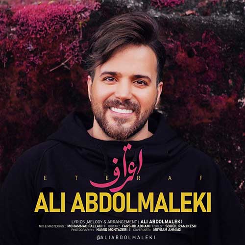 آهنگ  اعتراف از علی عبدالمالکی  