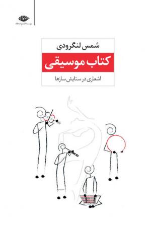 «شمس لنگرودی» اشعاری در ستایش سازها نوشت
