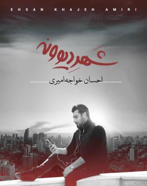 احسان خواجه امیری آلبوم جدیدش را به افشین یداللهی تقدیم کرد