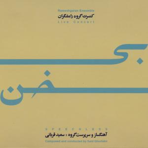 آلبوم تصویری بی سخن از گروه رامشگران منتشر شد