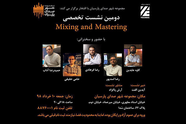 مباحث تخصصی میکس و مسترینگ بررسی می‌شود