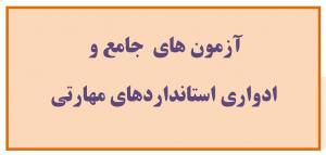 آزمونهای جامع و ادواری استاندارهای مهارتی فرهنگ و هنر برگزار میشود