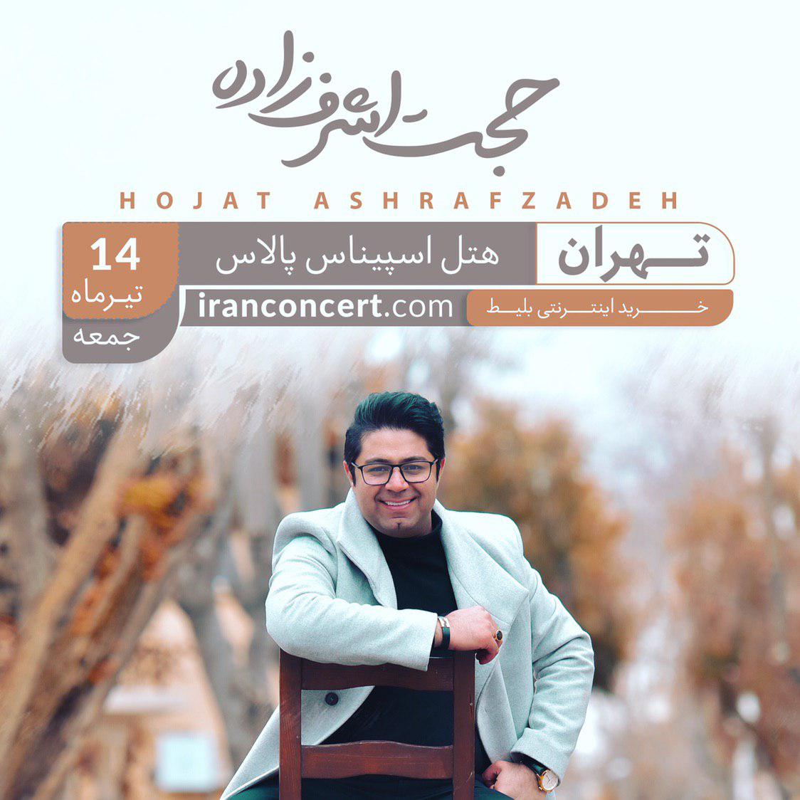 «حجت اشرفزاده» در رویال هال تهران روی صحنه میرود