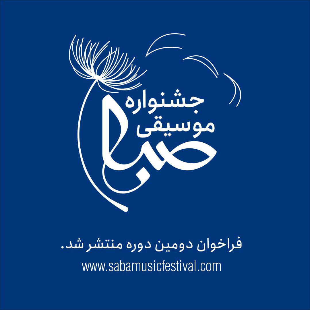 فراخوان دومین دوره جشنواره «صبا» صادر شد