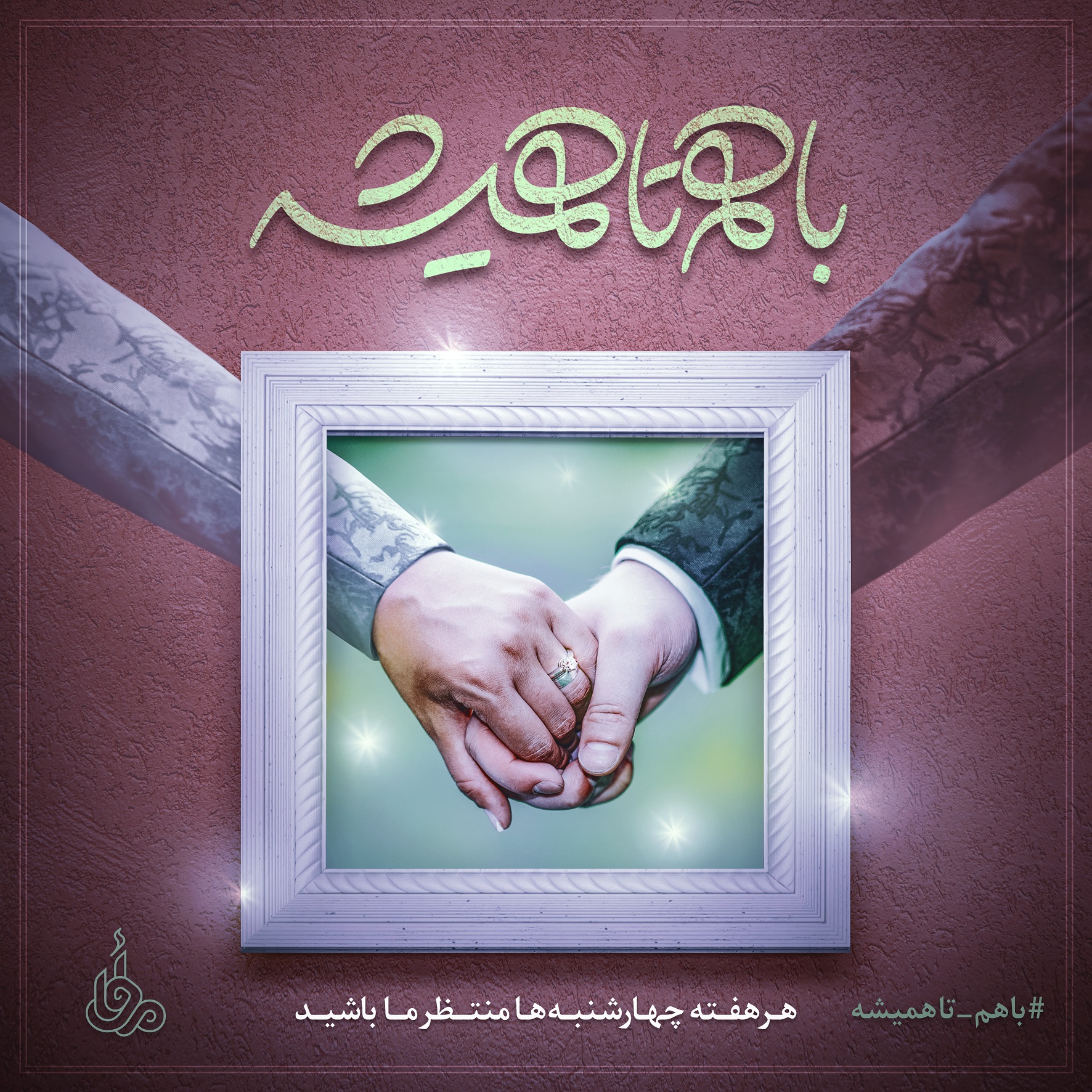مرکز «مأوا» هر چهارشنبه قطعه عاشقانه منتشر می‌کند
