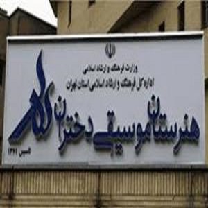 هنرستان موسیقی برای جذب مدرس خانم فراخوان داد