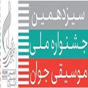 صد استاد بنامِ موسیقی داوری‌ها را شروع کردند