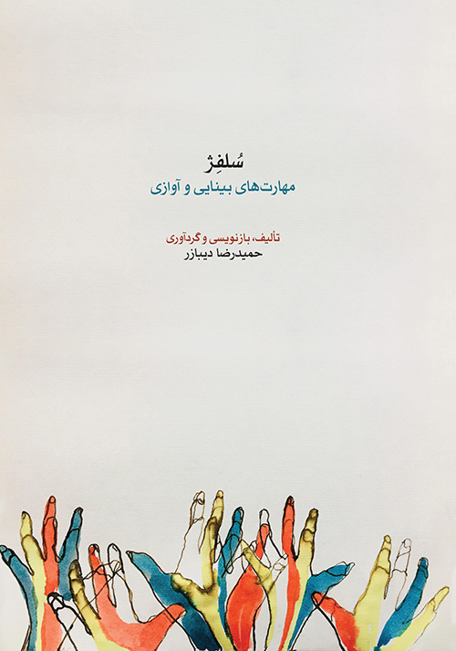 کتاب «سلفژ» با تألیف «حمیدرضا دیبازر» منتشر شد